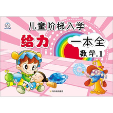 儿童阶梯入学给力一本全：数学.1