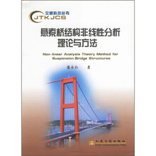 悬索桥结构非线性分析理论与方法