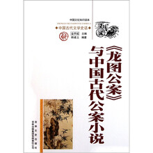 中国文化知识读本：龙图公案与中国古代公案小说