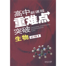高中新课程重难点突破:生物(必修1)