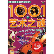中国孩子最想解开的1001个艺术之谜（少儿注音彩图版）