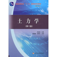 普通高等教育“十一五”国家级规划教材：土力学（第2版）