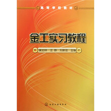 高等学校教材：金工实习教程
