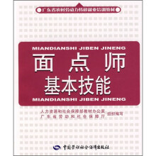 广东省农村劳动力转移就业培训教材:面点师基本技能