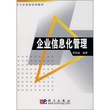 中小企业家培训教材：企业信息化管理