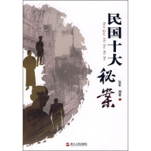 民国十大秘案