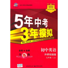 新课标新教材同步课堂必备·5年中考3年模拟：初中英语（7年级上）（外研衔接版）（全练版）