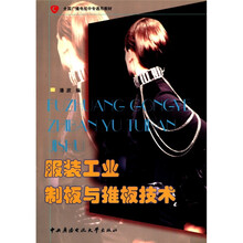 服装工业制板与推板技术