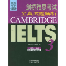 外研社剑桥雅思考试培训教程:剑桥雅思考试全真试题解析3