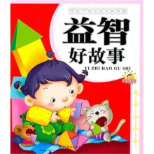 伴孩子快乐成长的经典:益智好故事