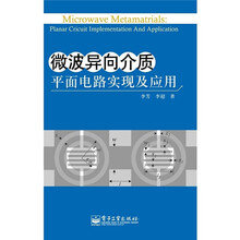 微波异向介质:平面电路实现及应用(附光盘1张)
