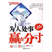 为人处事赢在分寸（最新珍藏版）