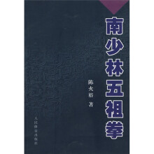 南少林五祖拳