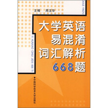 大学英语易混淆词汇解析668题
