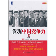 发现中国竞争力