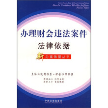 办理财会违法案件法律依据
