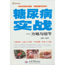 糖尿病实战：方略与细节