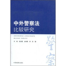 中外警察法比较研究