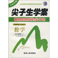 尖子生学案：高中数学（选修1-1）（新课标人A）