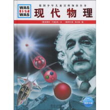什么是什么:现代物理