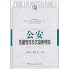 公安质量管理及其案例精解