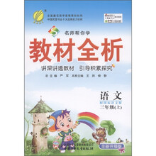 春雨教育·名师帮你学教材全析：语文（3年级上）（国标语文S版）（全新升级版）