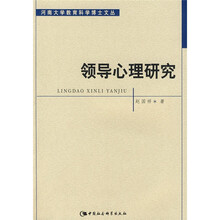 领导心理研究