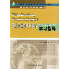 高等医学院校卫生事业管理专业辅导教材：医疗保障原理与政策学习指导