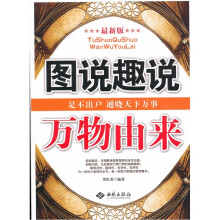 图说趣说万物由来