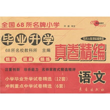 全国68所名牌小学毕业升学真卷精编:语文(专供人教课标版使用)