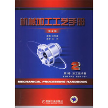 机械加工工艺手册(第2卷):加工技术卷(第2版)