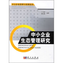 中小企业生态管理研究