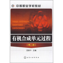有机合成单元过程
