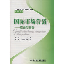 21世纪高职高专精品教材·经济贸易类·国际市场营销：理论与实务
