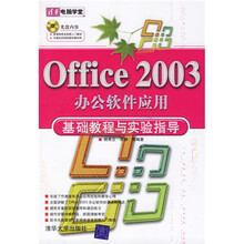 清华电脑学堂:Office 2003办公软件应用基础教程与实验指导(附光盘)