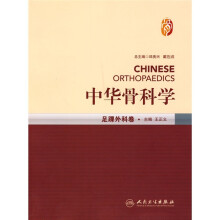 中华骨科学：足踝外科卷