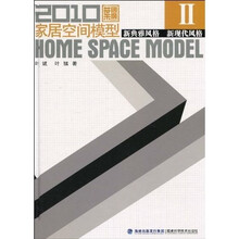 2010家居空间模型2:新典雅风格新现代风格(附光盘3张)