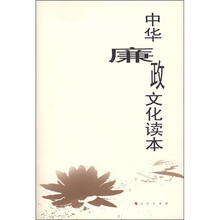 中华廉政文化读本