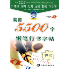 常用5500字钢笔行书字帖(最新版)