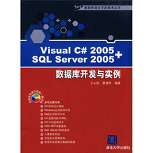 Visual C# 2005+SQL Server 2005数据库开发与实例（附光盘）