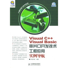 Visual C++Visual Basic串并口开发技术工程应用实例导航：计算机接口技术（附光盘）