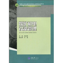 国家示范性高等院校核心课程规划教材·机电一体化技术专业及专业群教材:煤矿机电设备管理