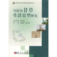 乌拉尔甘草生活史型研究