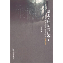 学术、社团与社会：中国民生教育学会研究（1936-1949）