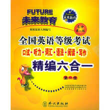全国英语等级考试口试听力词汇语法阅读写作精编六合一(第1级)