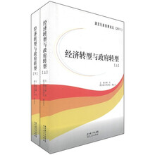 经济转型与政府转型（套装上下册）