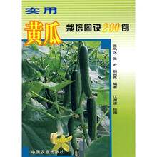 实用黄瓜栽培图诀200例
