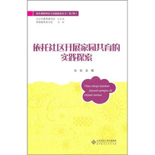 依托社区开展家园共育的实践探索
