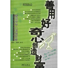 善用好奇心创造财富