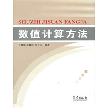 数值计算方法